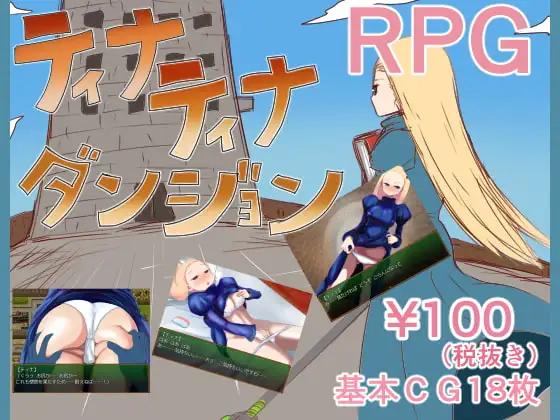 [RPG/AI汉化/奇幻/巨乳][RJ230011/鈴屋社团]蒂娜蒂娜地牢/ティナティナダンジョン[Ver19.5.12][PC/70M]